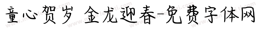 童心贺岁 金龙迎春字体转换